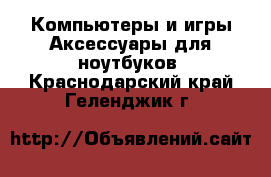 Компьютеры и игры Аксессуары для ноутбуков. Краснодарский край,Геленджик г.